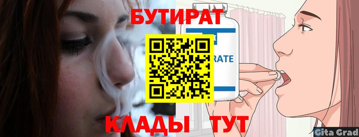 Кимры  БУТИРАТ 99%  Вход с VPN 