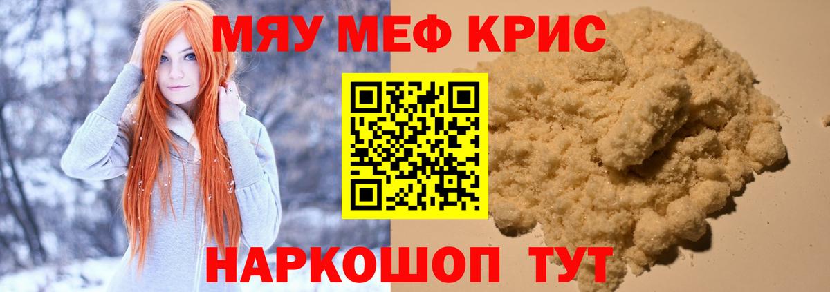 Меф мяу мяу кристаллы Кимры